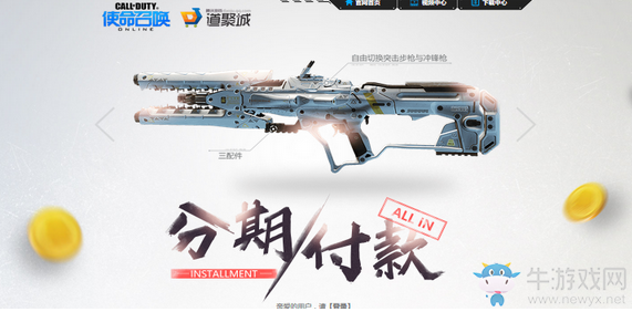 《使命召喚OL》分期付款 購買更輕松