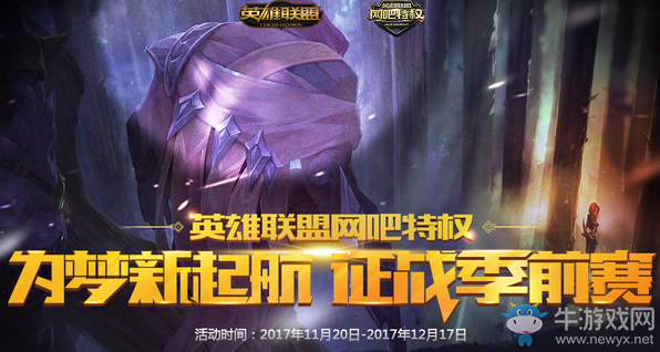 11月《LOL》網(wǎng)吧特權(quán)活動 為夢想起航 征戰(zhàn)季前賽