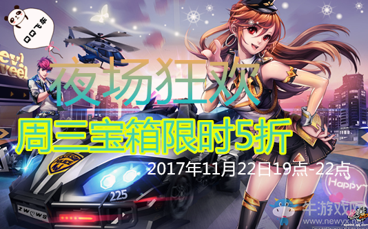 《QQ飛車(chē)》夜場(chǎng)狂歡 周三寶箱限時(shí)5折