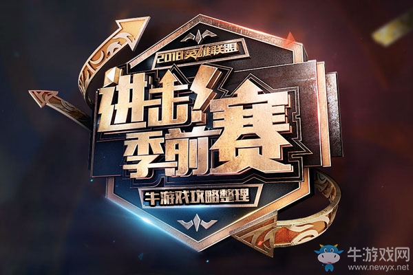 《LOL》S8季前賽攻略大全