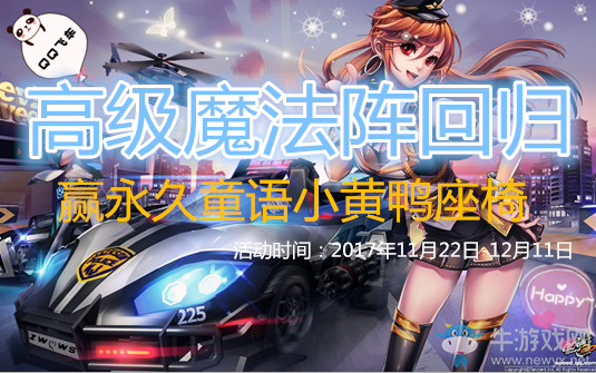 《QQ飛車》高級魔法陣回歸 贏永久童語小黃鴨座椅