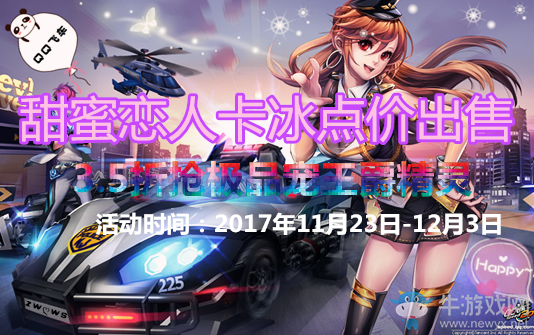 《QQ飛車》甜蜜戀人卡冰點(diǎn)價(jià)出售 3.5折搶極品寵王爵精靈