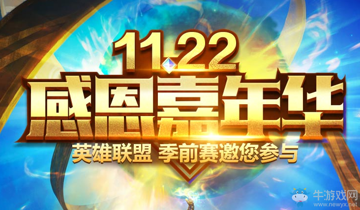 《LOL》11.22感恩嘉年華 經驗卡、皮膚免費抽