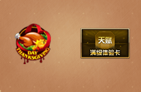 《逆戰(zhàn)》2017年感恩嘉年華 極品好禮領(lǐng)不完