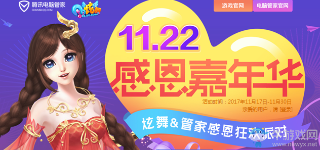 《QQ炫舞》感恩嘉年華 感恩狂歡派對