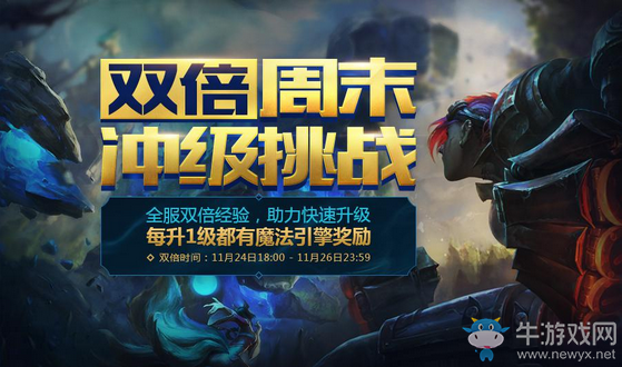《LOL》季前賽沖級挑戰 周末雙倍經驗