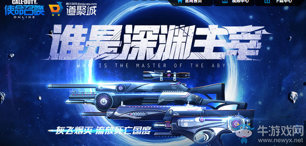 《使命召喚OL》誰是深淵主宰 兌換永久道具