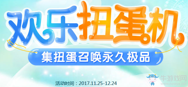 《QQ飛車》歡樂扭蛋機(jī) 集扭蛋召喚永久極品