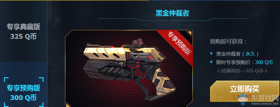 《逆戰》黃金之翼重裝升級 黑色仲裁者