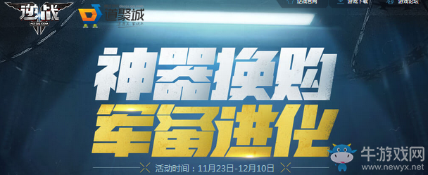 《逆戰》神器換購軍備進化 海量豪禮等你領