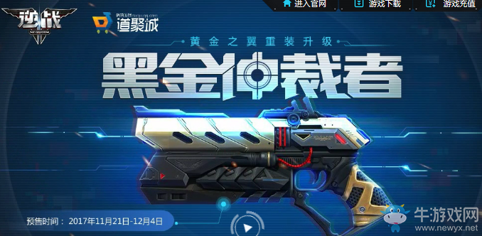 《逆戰》黃金之翼重裝升級 黑色仲裁者