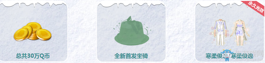《QQ炫舞》炫舞小靈通年度狂歡 小靈通冰雪節(jié)