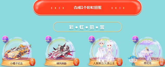 《QQ飛車》歡樂扭蛋機(jī) 集扭蛋召喚永久極品