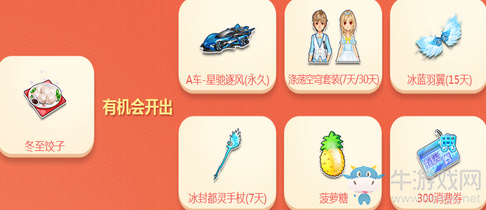 《QQ飛車》冬至餃子晏 領永久感恩發飾