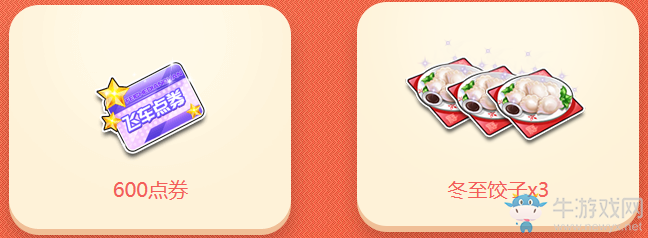 《QQ飛車》冬至餃子晏 領永久感恩發飾