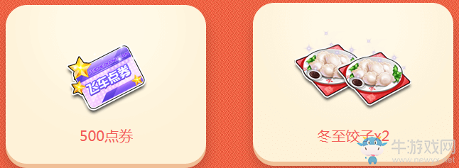 《QQ飛車》冬至餃子晏 領永久感恩發飾