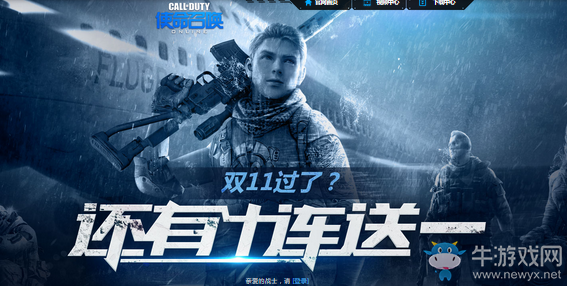 《使命召喚OL》雙十一過了 還有十連送一