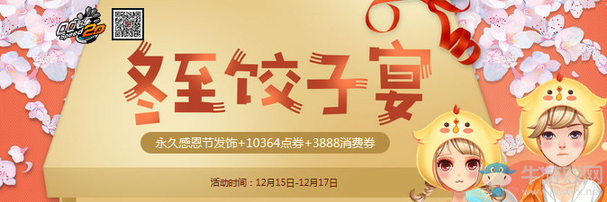 《QQ飛車》冬至餃子晏 領永久感恩發飾