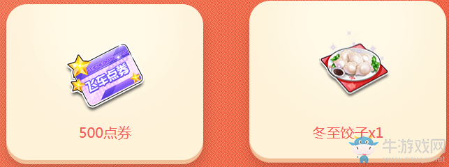 《QQ飛車》冬至餃子晏 領永久感恩發飾