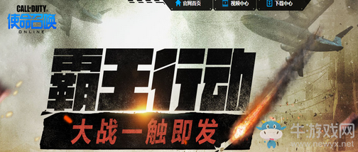 《使命召喚OL》霸王行動(dòng) 大戰(zhàn)一觸即發(fā)