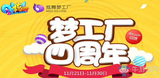 《QQ炫舞》夢工廠四周年 充值消費送好禮