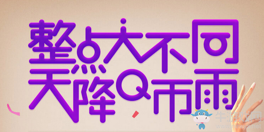 《劍靈》整點(diǎn)大不同 天降Q幣雨