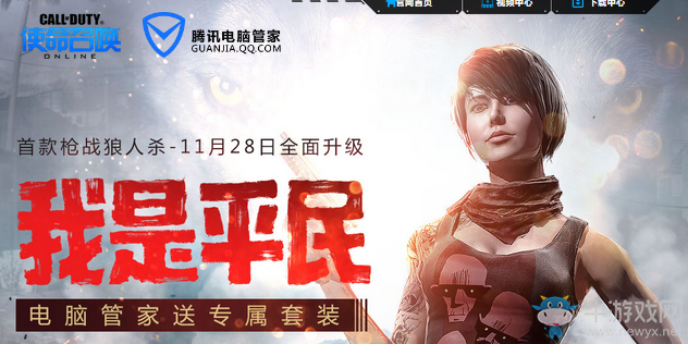 《使命召喚OL》我是平民 電腦管家送專屬套裝