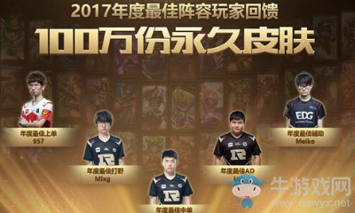 《LOL》年度最佳陣容回饋 100萬份永久皮膚
