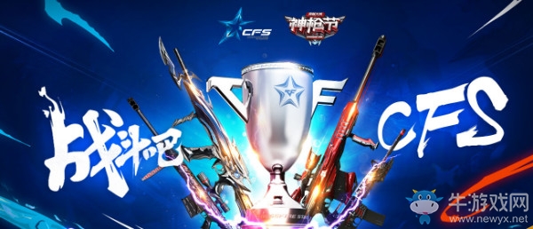 《CF》12月神槍節(jié) 戰(zhàn)斗吧CFS