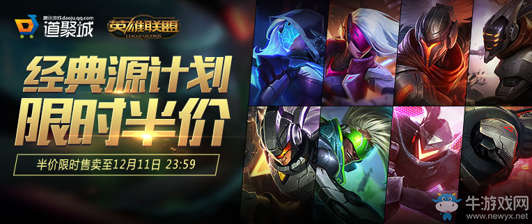 《LOL》經典源計劃限時半價 最低僅需34Q幣