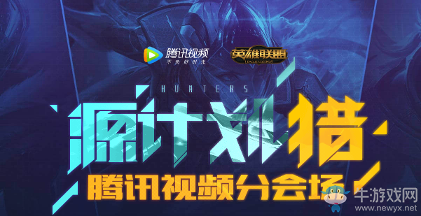 《LOL》源計(jì)劃獵騰訊視頻活動(dòng) 看視頻領(lǐng)抽獎(jiǎng)機(jī)會(huì)