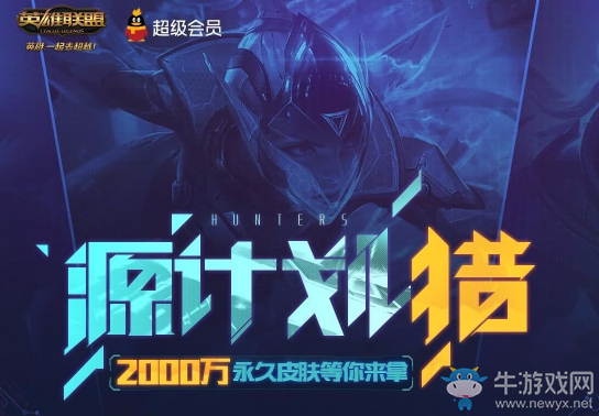 《LOL》源計(jì)劃獵QQ會(huì)員活動(dòng) 開會(huì)員領(lǐng)抽獎(jiǎng)資格