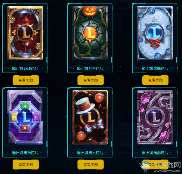 《LOL》源計劃神秘芯片 皮膚獎勵全面升級
