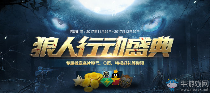 《使命召喚OL》狼人行動盛典 Q幣特權好禮等你來拿