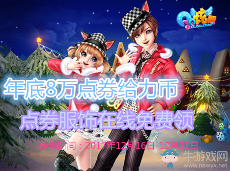 《QQ炫舞》年底8萬點券給力幣 點券服飾在線免費領