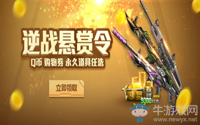 《逆戰(zhàn)》歲月神偷懸賞令 Q幣永久道具任性送