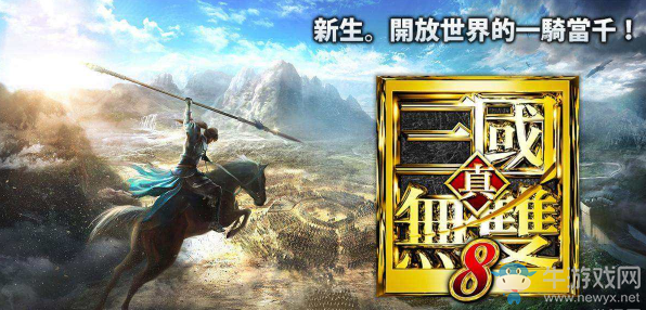 《真三國(guó)無(wú)雙8》新情報(bào)圖文介紹