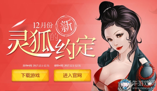 《CF》2017年12月新靈狐的約定