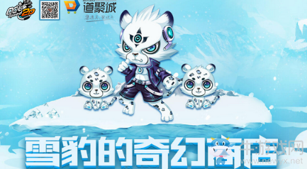 《QQ飛車》雪豹的奇幻商店 超值鉅惠