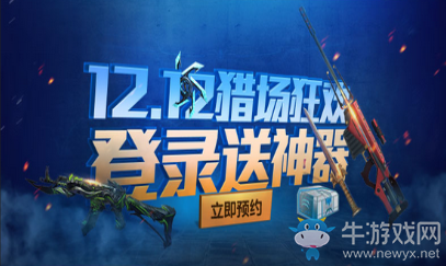 《逆戰(zhàn)》公測盛典獵場狂歡 預約領(lǐng)豪禮