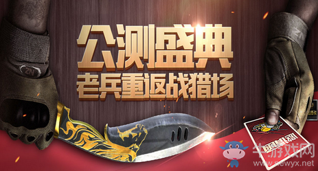 《逆戰(zhàn)》公測盛典 老兵重返戰(zhàn)獵場