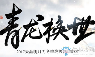 《天涯明月刀》青龍換世版本更新匯總