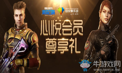 《使命召喚OL》心悅會員尊享禮