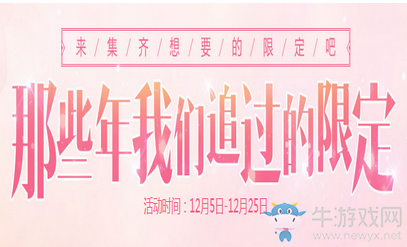 《QQ炫舞》那些年我們追過的限定 限定道具等你拿