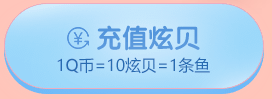 《QQ炫舞》肥熊熊來啦 超級豪禮等你拿