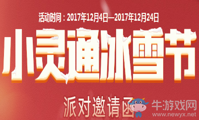 《QQ炫舞》冰雪節(jié)派對邀請函 永久道具等你拿