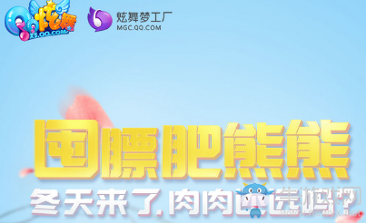 《QQ炫舞》肥熊熊來啦 超級豪禮等你拿