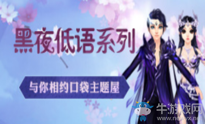 《QQ炫舞》黑夜低語(yǔ)系列 與你相約口袋主題屋