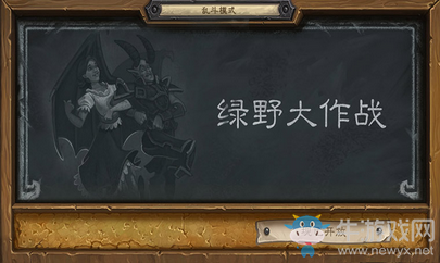 《爐石傳說》本周亂斗：綠野大作戰(zhàn)卡組推薦