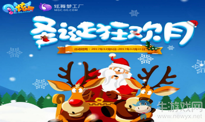 《QQ炫舞》圣誕狂歡月 限時(shí)大放送